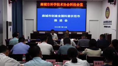 我市召开创建全国科普示范市推进会