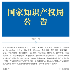 喜讯！我市新增5家企业获准使用地理标志保护产品专用标志