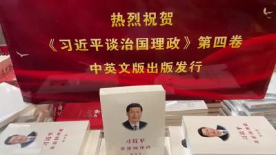 《习近平谈治国理政》第四卷中英文版在麻城新华书店发行