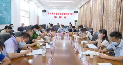 我市召开全市疫情防控专题调度会