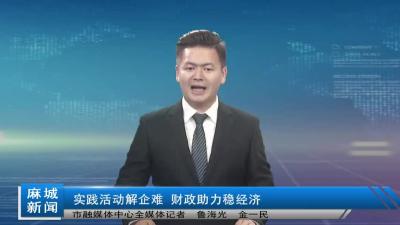 实践活动解企难 财政助力稳经济