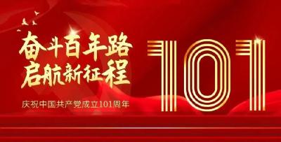 红心向党！麻城积极开展庆祝建党101周年主题活动