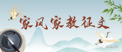 【家风家教征文】①清廉家风永流传