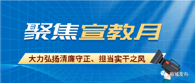 【聚焦宣教月】一大波美图来袭，带你感受清廉麻城
