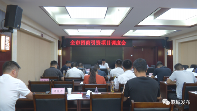 我市召开招商引资项目调度会