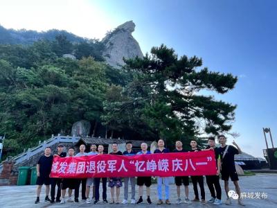 市城发集团：登山健身庆“八一”