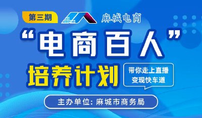 麻城市“电商百人”培养计划【第三期培训班】开启报名啦！带你走上直播变现快车道！