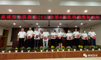 市中医医院举行2022年中国医师节庆祝表彰大会  