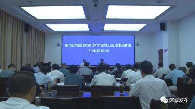 我市积极创建国家级节水型社会建设达标县  