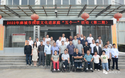 市残联开展残疾人文化进家庭“五个一”系列活动第二期