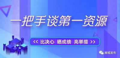 【一把手谈第一资源】①专访麻城经济开发区党委书记、管委会主任丁茂林