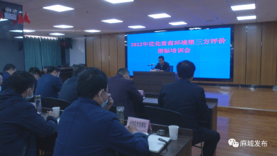 市政府邀请专家指导2022年优化营商环境第三方评价省评工作