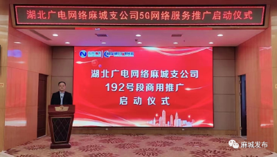 广电5G网络192业务在麻城规模商用