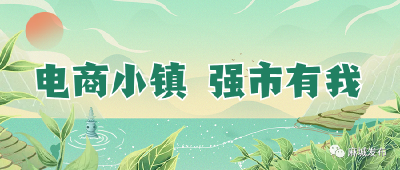 【电商小镇 强市有我】整镇推进，“镇”有特色