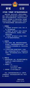 麻城市公安局关于征集“代理退保”黑产违法犯罪线索的公告