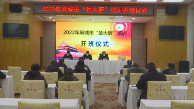 2022年麻城市“楚大厨”培训开班