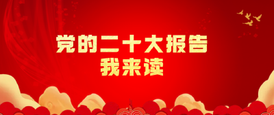 【党的二十大报告我来读】⑦中国农业银行股份有限公司麻城市支行专场