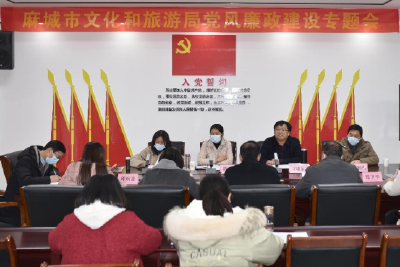 市文化和旅游局召开党风廉政建设专题会