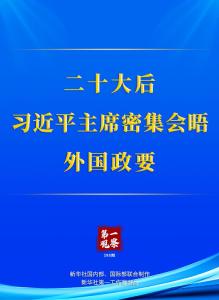 第一观察｜二十大后，习近平主席密集会晤外国政要