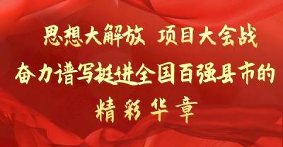 【思想大解放 项目大会战】落实全市三级干部大会精神，他们这样干！
