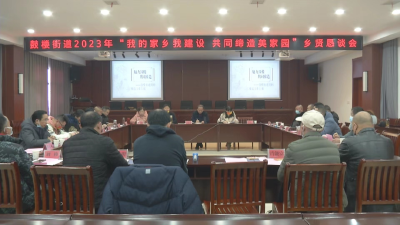 鼓楼街道召开2023年“我的家乡我建设 共同缔造美家园”乡贤恳谈会