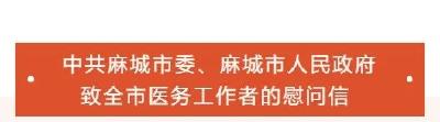 中共麻城市委、麻城市人民政府致全市医务工作者的慰问信