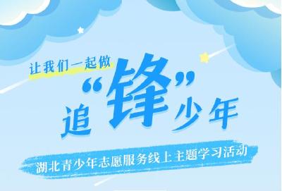 “让我们一起做追‘锋’少年！”——湖北青少年志愿服务线上主题学习活动正式启动