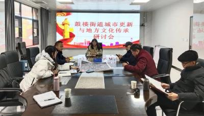 鼓楼街道召开城市更新与地方文化研讨会