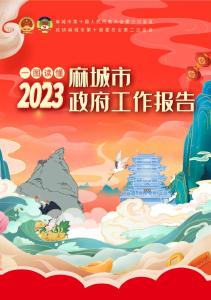 一图读懂2023年麻城市《政府工作报告》