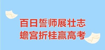 积百日之功 成青云之梦！麻城一中举行高考百日誓师大会