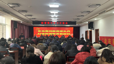 教育系统召开新春集中学习交流会