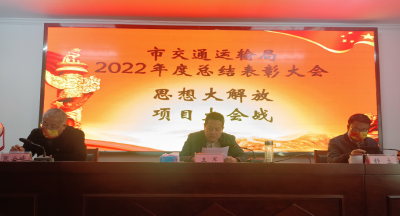 市交通运输局召开2022年度总结表彰大会