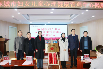 麻城市妇女儿童心理健康管理中心揭牌