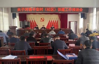 夫子河镇开展“平安村（社区）”创建活动  