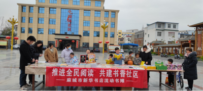 麻城市新华书店开展系列文化活动