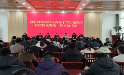 阎家河镇召开青年干部实践课堂开班仪式暨第一期专题培训会议  