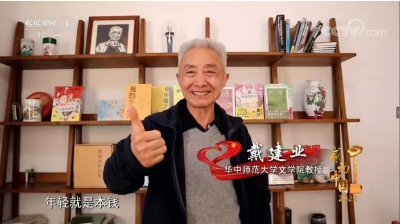 我的个天，麻城籍教授戴建业获评“感动中国年度人物”