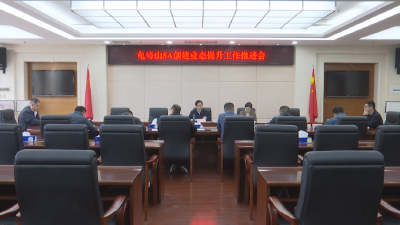 龟峰山5A创建业态提升工作推进会召开