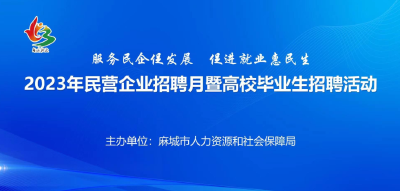 【五一假期，重磅来袭】2023年民营企业招聘月暨高校毕业生招聘活动预告（二）