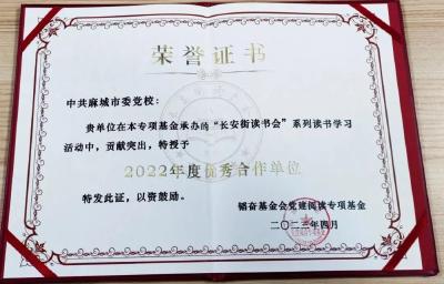 市委党校荣获“长安街读书会”2022年度优秀合作单位