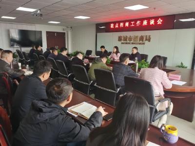 市招投中心召开驻点招商工作座谈会