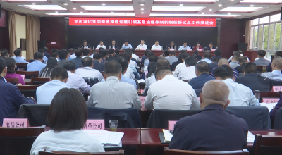 我市召开深化共同缔造试点工作推进会