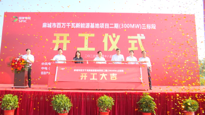 麻城市多能互补百万千瓦新能源基地二期（300MW）三标段工程开工