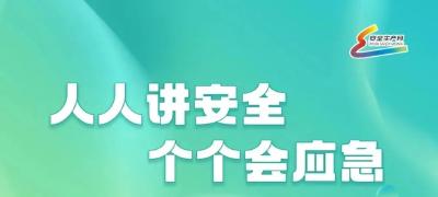 【安全生产月】强化安全责任落实 持续抓好安全生产（七）