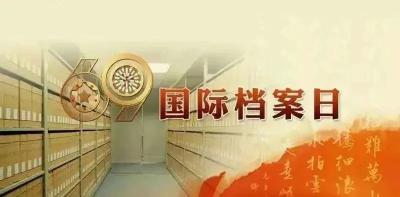 今天是第16个国际档案日，你了解档案吗？