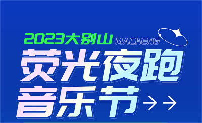 ​为“麻”而来 一起发光！大别山（麻城）荧光夜跑音乐节报名通道开启