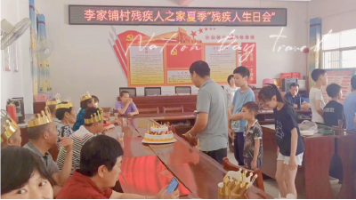 李家铺村为残疾人举办生日会