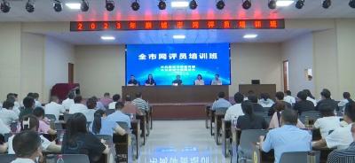 全市网评员培训班开班