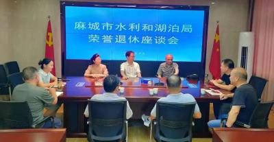 市水利和湖泊局举办荣誉退休座谈会