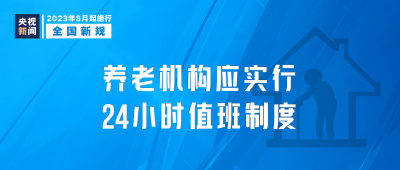 明起，这些新规将影响你我生活